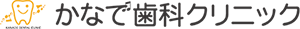 かなで歯科クリニック