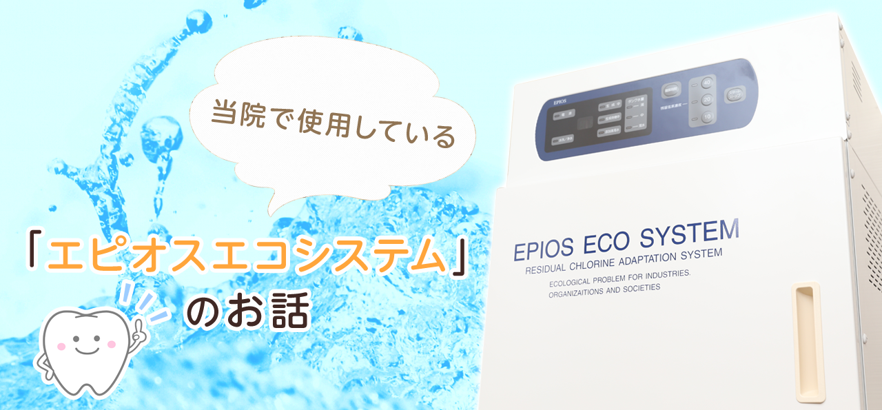 当院で使用している「エピオスエコシステム」のお話