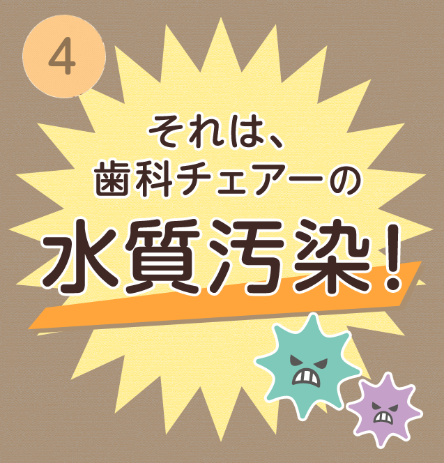 ④それは、歯科チェアーの水質汚染