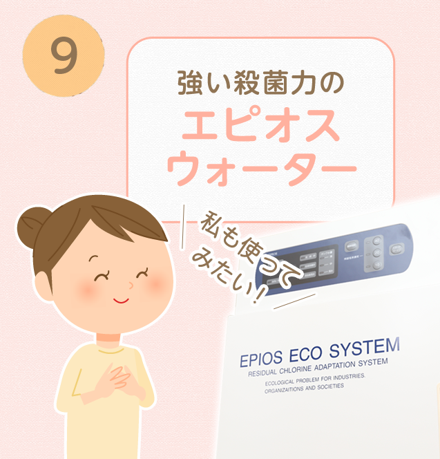 ⑨強い殺菌力のエピオスウォーター。私も使ってみたい!