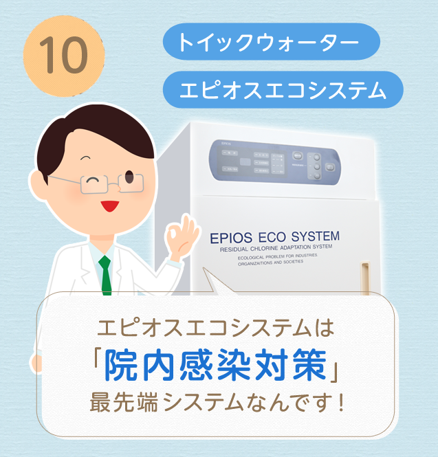 ⑩エピオスエコシステムは院内感染対策の最先端システムなんです!