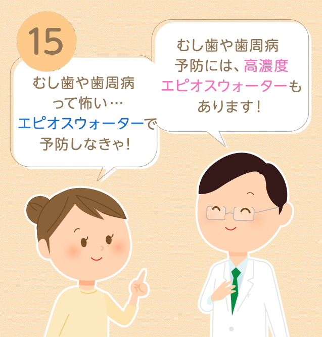⑮むし歯や歯周病予防には、高濃度エピオスウォーターもあります!