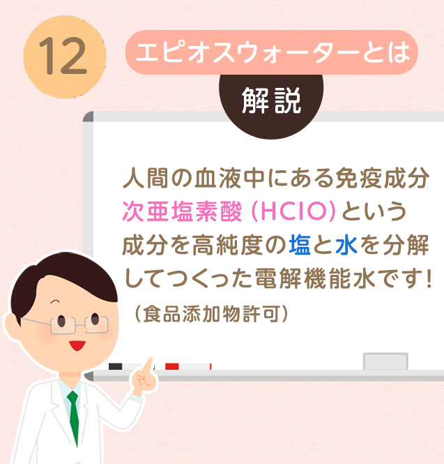 ⑯高濃度エピオスウォーターでご家庭で毎日のホームケアをご提案!原因菌を徹底除菌!