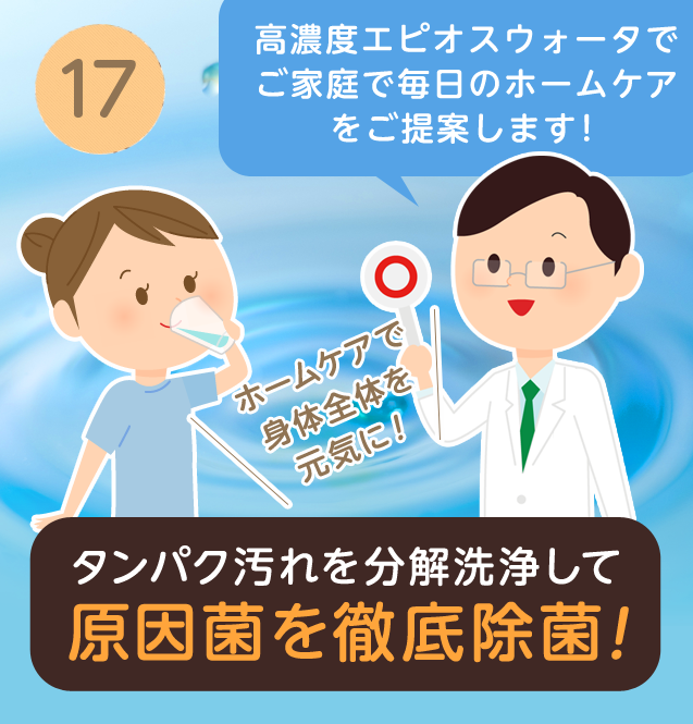 ⑰高濃度エピオスウォーターの案内